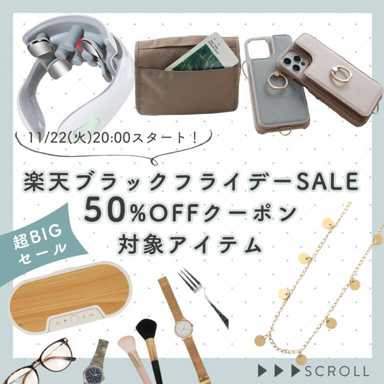 楽天ブラックフライデーSALE 50%OFFクーポン対象アイテム
